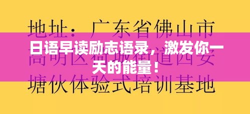 日語(yǔ)早讀勵(lì)志語(yǔ)錄，激發(fā)你一天的能量！
