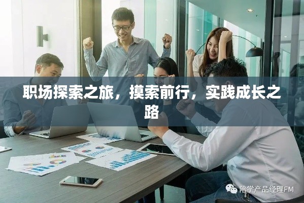 職場(chǎng)探索之旅，摸索前行，實(shí)踐成長(zhǎng)之路