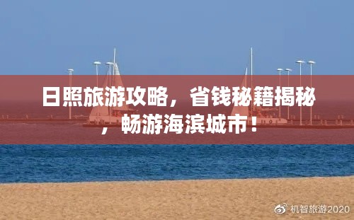 日照旅游攻略，省錢秘籍揭秘，暢游海濱城市！