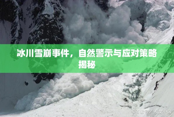 冰川雪崩事件，自然警示與應(yīng)對(duì)策略揭秘