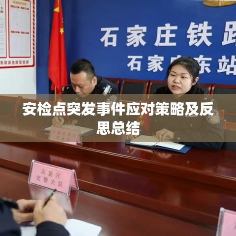 安檢點突發(fā)事件應對策略及反思總結(jié)