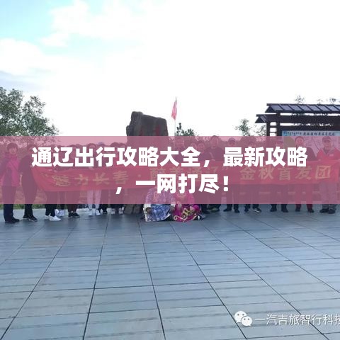 通遼出行攻略大全，最新攻略，一網(wǎng)打盡！