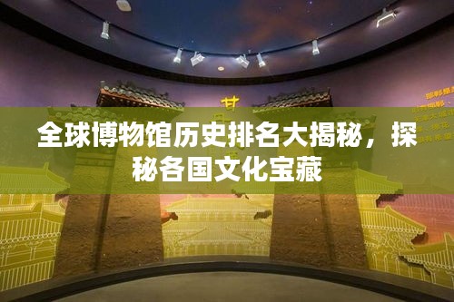 全球博物館歷史排名大揭秘，探秘各國文化寶藏