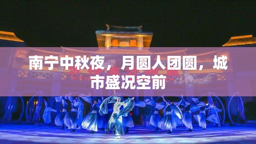 南寧中秋夜，月圓人團(tuán)圓，城市盛況空前