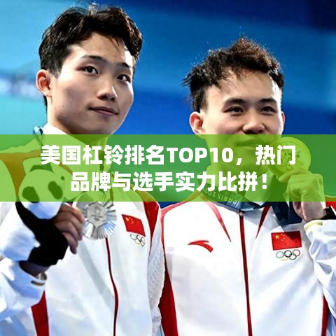 美國杠鈴排名TOP10，熱門品牌與選手實(shí)力比拼！