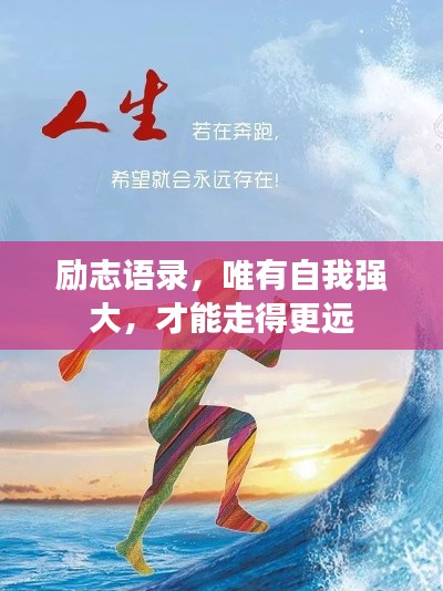 勵志語錄，唯有自我強大，才能走得更遠(yuǎn)