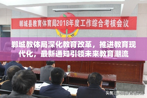 鄲城教體局深化教育改革，推進教育現(xiàn)代化，最新通知引領(lǐng)未來教育潮流