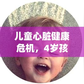 兒童心臟健康危機，4歲孩童突發(fā)心跳驟升，家長需警惕！