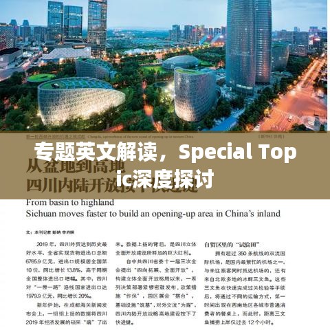 專題英文解讀，Special Topic深度探討