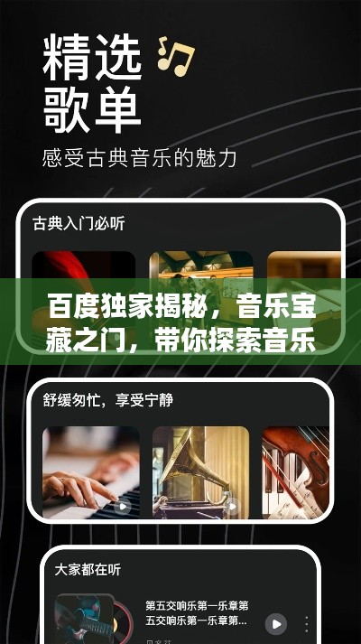 百度獨(dú)家揭秘，音樂(lè)寶藏之門(mén)，帶你探索音樂(lè)世界——百度音樂(lè)