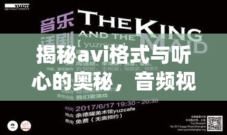 揭秘avi格式與聽(tīng)心的奧秘，音頻視頻交織的世界深度解析
