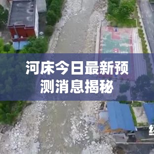 河床今日最新預(yù)測消息揭秘