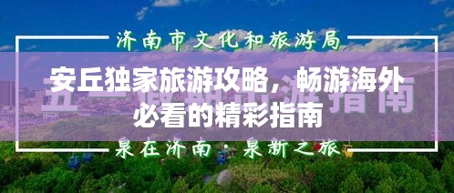 安丘獨家旅游攻略，暢游海外必看的精彩指南