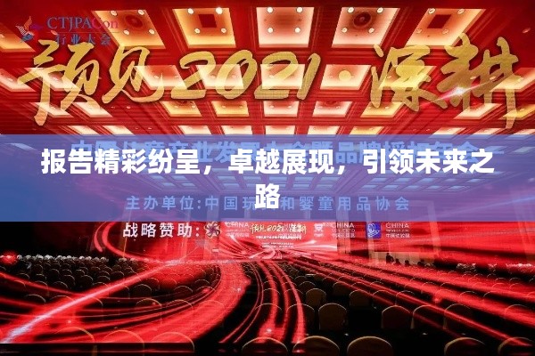報(bào)告精彩紛呈，卓越展現(xiàn)，引領(lǐng)未來(lái)之路