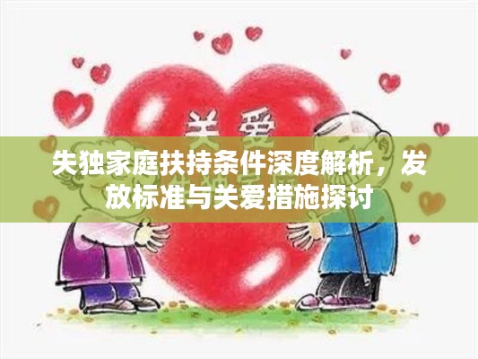 失獨(dú)家庭扶持條件深度解析，發(fā)放標(biāo)準(zhǔn)與關(guān)愛措施探討
