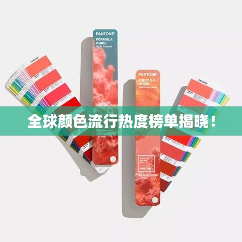 全球顏色流行熱度榜單揭曉！
