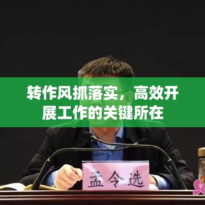 轉(zhuǎn)作風(fēng)抓落實(shí)，高效開(kāi)展工作的關(guān)鍵所在