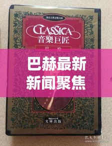 巴赫最新新聞聚焦，古典音樂巨匠的動(dòng)態(tài)與輝煌成就