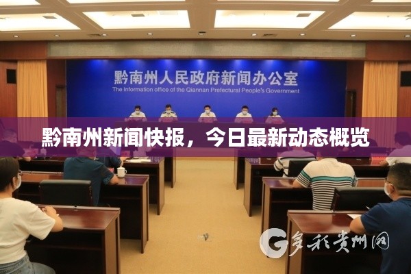 黔南州新聞快報，今日最新動態(tài)概覽