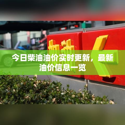 今日柴油油價實時更新，最新油價信息一覽