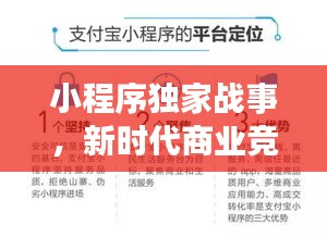 小程序獨(dú)家戰(zhàn)事，新時(shí)代商業(yè)競爭與創(chuàng)新突破之路