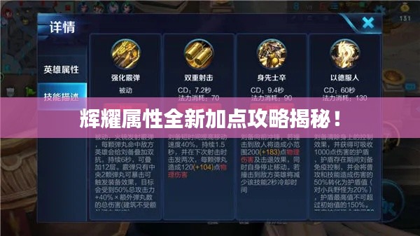 輝耀屬性全新加點攻略揭秘！
