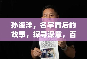 孫海洋，名字背后的故事，探尋深意，百度帶你走進他的世界