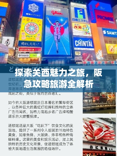 探索關(guān)西魅力之旅，阪急攻略旅游全解析