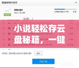 小說輕松存云盤秘籍，一鍵存入百度云攻略！