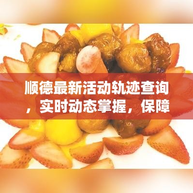 順德最新活動(dòng)軌跡查詢，實(shí)時(shí)動(dòng)態(tài)掌握，保障生活有序進(jìn)行