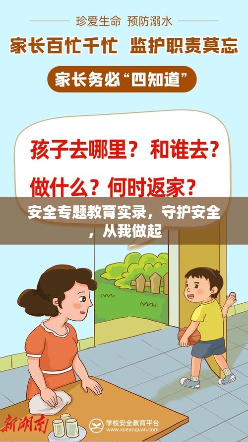 安全專題教育實錄，守護(hù)安全，從我做起
