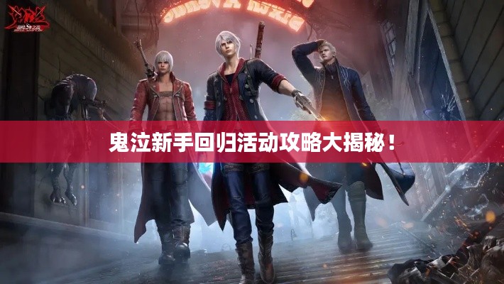 鬼泣新手回歸活動攻略大揭秘！
