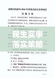 民生實事落實策略與實踐解析