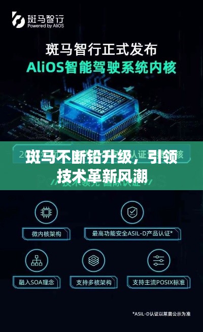 斑馬不斷鉛升級，引領(lǐng)技術(shù)革新風(fēng)潮