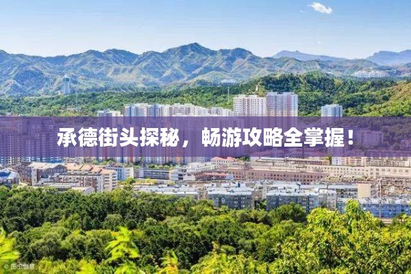 承德街頭探秘，暢游攻略全掌握！
