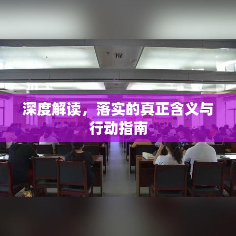 深度解讀，落實(shí)的真正含義與行動(dòng)指南