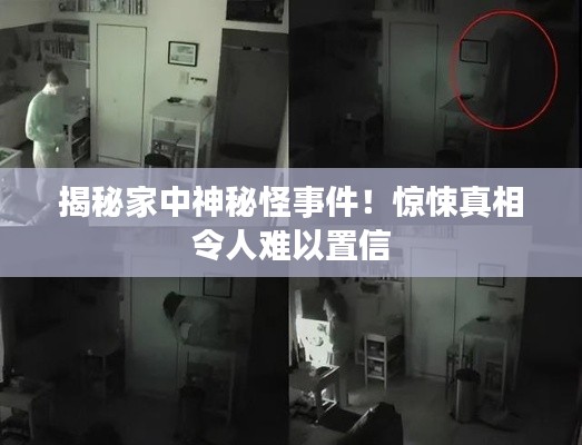 揭秘家中神秘怪事件！驚悚真相令人難以置信