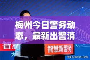 梅州今日警務(wù)動(dòng)態(tài)，最新出警消息速遞