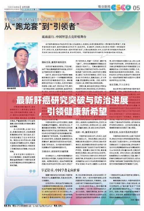 最新肝癌研究突破與防治進(jìn)展，引領(lǐng)健康新希望