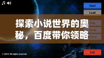 探索小說(shuō)世界的奧秘，百度帶你領(lǐng)略未知精彩世界