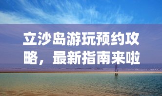 立沙島游玩預(yù)約攻略，最新指南來(lái)啦！