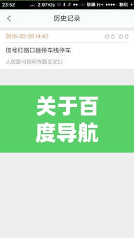 關(guān)于百度導(dǎo)航違規(guī)罰款探討，站錯(cuò)道究竟罰幾分？