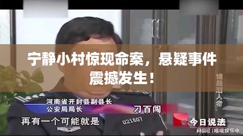 寧靜小村驚現(xiàn)命案，懸疑事件震撼發(fā)生！