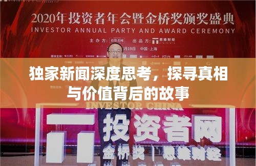 獨(dú)家新聞深度思考，探尋真相與價(jià)值背后的故事