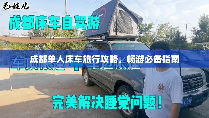成都單人床車旅行攻略，暢游必備指南
