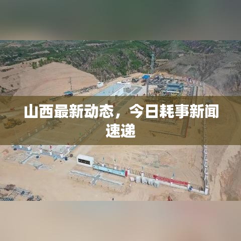 山西最新動態(tài)，今日耗事新聞速遞