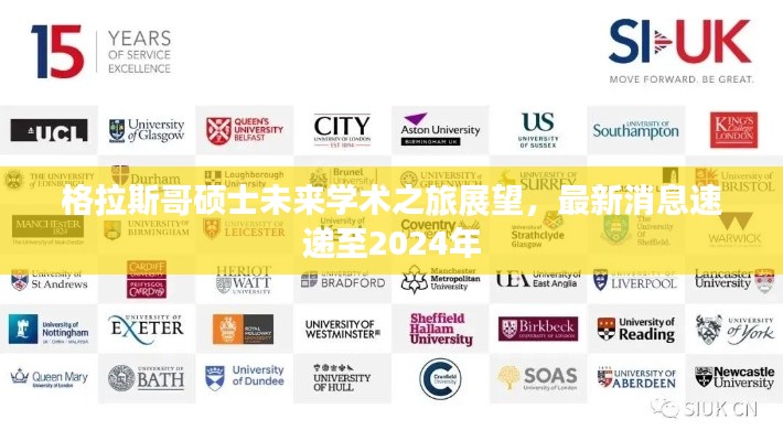 格拉斯哥碩士未來學(xué)術(shù)之旅展望，最新消息速遞至2024年