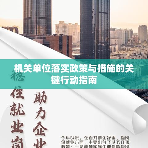 機(jī)關(guān)單位落實政策與措施的關(guān)鍵行動指南