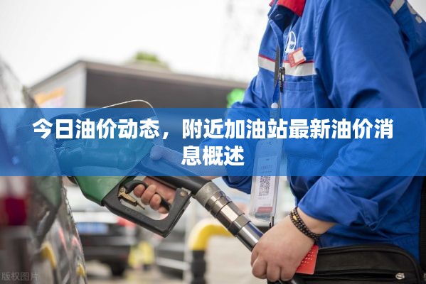 今日油價(jià)動(dòng)態(tài)，附近加油站最新油價(jià)消息概述