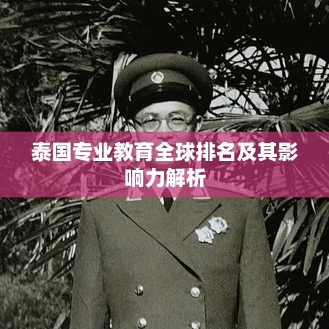 泰國(guó)專(zhuān)業(yè)教育全球排名及其影響力解析